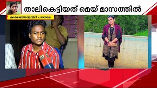 ക്രൈംബ്രാഞ്ചിന്റെ വാദം പൊളിയുന്നു; വിവാഹനിശ്ചയശേഷവും ബന്ധം തുടർന്നിരുവെന്ന് ഷാരോണിന്റെ സഹോദരൻ