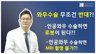 인공와우 수술 절대 반대 이유라고요??