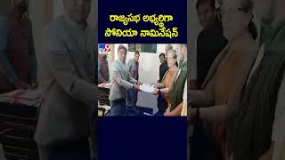 రాజ్యసభ అభ్యర్థిగా సోనియా నామినేషన్‌  - TV9