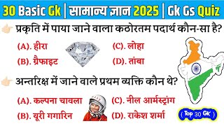 जनरल नॉलेज | Genral knowledge 2025 | general knowledge quiz | gk question