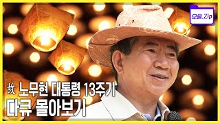[故노무현 전 대통령 다큐 몰아보기] (KBS 방송)