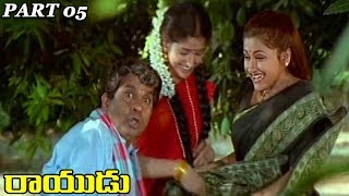 Rayudu || Mohan Babu, Rachana, Soundarya || Part 05/13 || 2018 Telugu Latest Movies