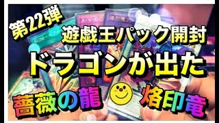 遊戯王パック開封 【第22弾】 Lightening Over drive　まだ見ぬ真紅の薔薇の竜と遂に出会った