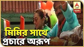 টালিগঞ্জ-যাদবপুর এলাকায় মিমির প্রচার, সঙ্গে অরূপ | ABP Ananda