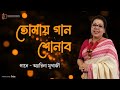 Tomay Gaan Sonabo | Arena Mukherjee | Rabindra Sangeet | Tagore Song | Naba Robi Kiron