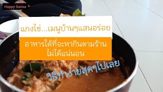 แกงกะทิไข่ตอก อาหารใต้แบบบ้านๆ หรอยแรง|Happy Sarisa