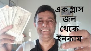 এক গ্লাস জল থেকে ইনকাম Income From a Glass of water