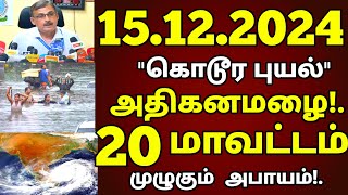 மீண்டும் புயல்!தண்ணீரில் முழுகும் தமிழகம்! 20 மாவட்டம் அதிகனமழை! #rain weather news today tamil