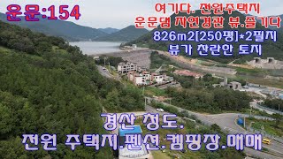 운문댐인접 전망좋은 전원주택지 500평