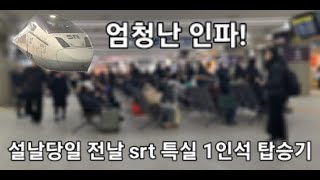 설날 당일 전날 SRT특실 1인석 탑승기