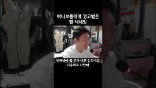 [빠니보틀] 빠니보틀에게 경고받은 팬 닉네임 #빠니보틀