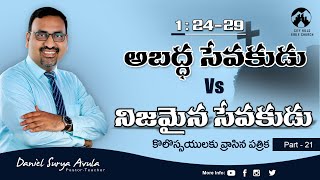 కొలస్సయులకు 1:24-29 (P21) || అబద్ధ సేవకుడు Vs నిజమైన సేవకుడు| Daniel Surya Avula ||