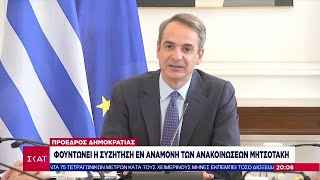 Πρόεδρος Δημοκρατίας: Φουντώνει η συζήτηση εν αναμονή των ανακοινώσεων Μητσοτάκη | 04/01/2025