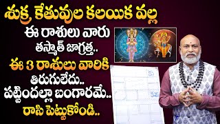 శుక్ర, కేతువు కలయిక వల్ల సెప్టెంబర్ 18 లోపు జరగబోయేది ఇదే ? | Sukra, Kethu Effects On Zodiac Signs