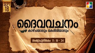 ദൈവവചനം കാഴ്‌ചയാലും കേൾവിയാലും || സംഖ്യാപുസ്തകം - അദ്ധ്യായം 11 : 18 - 24 || POWERVISION TV