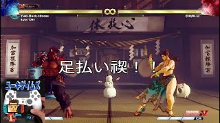 影ナル者　足払い禊！！【SFVAE】