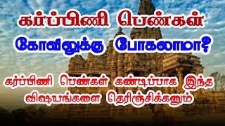 Karpini pengal koviluku pogalama| கர்ப்பிணி பெண்கள் கோவில் போகலாமா| can pregnant Ladies go to temple