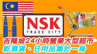 《大馬生活 資訊》#2 吉隆坡 大型本地超市: NSK | 吉隆坡生活 一定要知 |  乾濕貨、日用品集於一身。