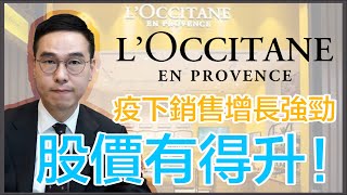 節日臨近 買消費股梗係L’Occitane啦！｜鄧聲興｜財經特務