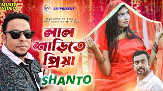 Shanto - Lal Sharite Priya | শান্ত - লাল শাড়িতে প্রিয়া | Music Video | Sangram khan | পালকি চড়ে ২০২৩