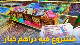 أفضل مشروع في الجزائر دير بيه دراهم كبار #مشروع محل #مكسرات و #شوكولاتة