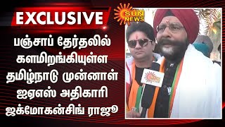 Exclusive | பஞ்சாப் தேர்தலில் களமிறங்கியுள்ள தமிழ்நாடு முன்னாள் ஐஏஎஸ் அதிகாரி ஜக்மோகன்சிங் ராஜூ