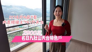 名日九肚山天台特色戶|2900萬|1228尺|4房2套內置樓梯上743尺天台現樓 |極高層 |向東南盡享馬鞍山及沙田城門河景觀|傳統豪宅地段