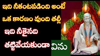 సాయివాక్కు-నీకంట పడింది అంటే అదృష్ట బిడ్డవు తల్లీ నీకైనా వాక్కు విను |Saibaba Advise @saipalukulu