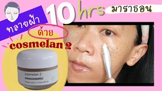 บัยยยย ??? | ลองมาสก์หน้าด้วย cosmelan 2 แบบมาราธอน 10 ชั่วโมง ผลคือ...