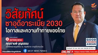 วิสัยทัศน์ซาอุดีอาระเบีย 2030: โอกาสและความท้าทายของไทย