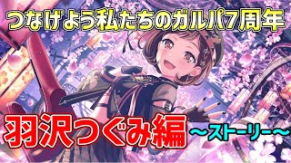 つなげよう私たちのガルパ7周年　羽沢つぐみ編『ストーリー』【バンドリ　ガルパ/BanG Dream!/반도리! 걸밴드 파티!】