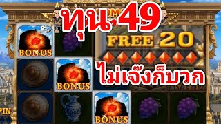 สล็อตโรม่า ทุน 49 สุดๆ 20 free spin 1 โบนัสลงอีก 1 บวกเท่าไรกัน