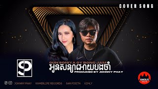 San Pisith - Oun Soniya Oy Bong Jam អូនសន្យាអោយបងចាំ Featuring Kimly (Cover Song)