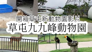 什麼鳥都有 !! 草屯新景點動物樂園 - JOJOZOO PARK 九九峰動物樂園 天啊!! 讓你彷彿置身在侏羅紀世界