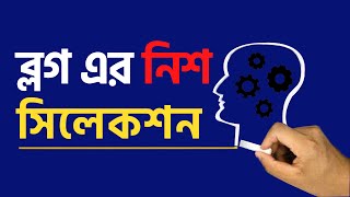 Niche Selection Bangla Tutorial | নিশ সিলেকশন - বেস্ট নিশ রিসার্চ / Best Niche Research