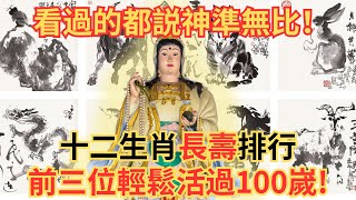 神準無比！十二生肖長壽排行榜！前三位竟輕鬆活過100嵗，快來看看你排第幾！