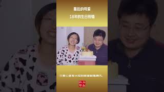 最后的母爱：母亲在生命的最后时间给孩子录下18年的生日祝福！# 母爱