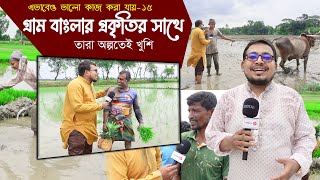 গ্রাম বাংলার প্রাকৃতির সাথে মিলে মিশে এভাবেও ভালো কাজ করা যায় -১৫