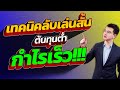 เทคนิคลับเล่นสั้น ต้นทุนต่ำ กำไรเร็ว!!! |ปั้นพอร์ตหลายเท่า|ห้ามพลาด!