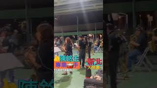 專業鼓手🥁陳銘生👍週6️⃣福和精彩演奏🎊鼓聲響起歡樂無比🎷新北大樂團歡樂共享⚘️❤️Amig0