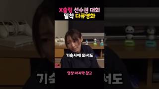 [야큐3일] X슬링 선수들의 치열한 생존기