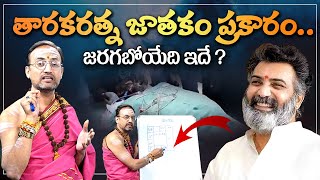 Nandibhatla Srihari Sharma About Nandamuri Taraka Ratna Health | Taraka Ratna Health Condition