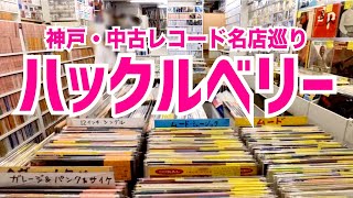 RECORD DIGGIN'▶︎KOBE#4 HUCKLEBERRY