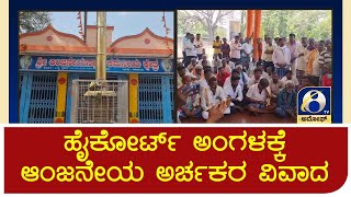 KORATAGERE : ಕೊರಟಗೆರೆ ತಾಲೂಕಿನ ಸುಪ್ರಸಿದ್ಧ ಪುಣ್ಯಕ್ಷೇತ್ರ ಕಮನೀಯ ಕ್ಷೇತ್ರ ಅರ್ಚಕರ ವಿವಾದ | AMOGGH TV