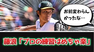 【悲報】藤浪晋太郎「プロの練習はめちゃくちゃ楽」【なんJ、なんG反応】