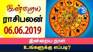 இன்றைய ராசி பலன் 06-06-2019 | Today Rasi Palan in Tamil | Today Horoscope | Tamil Astrology