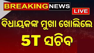 Live: ବିଧାୟକଙ୍କ ମୁଖା ଖୋଲିଲେ 5T ସଚିବ V K Pandian | MLA Pradeep Panigrahi | 5T secretary | Odia News