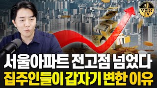 서울아파트 전고점 넘었다 집주인들이 갑자기 변한 이유