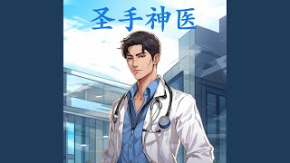 Chapter 183 - The Saint of Medicine