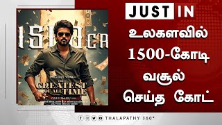 உலகளவில் 1500-கோடி வசூல் செய்த கோட் திரைப்படம் – GOAT Movie WorldWide Box Office Collection | Vijay